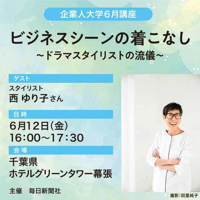 毎日新聞企業人大学6月講座「ビジネスシーンの着こなし～ドラマスタイリストの流儀」_1