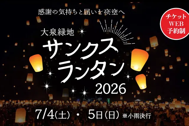大泉緑地サンクスランタン2026_1