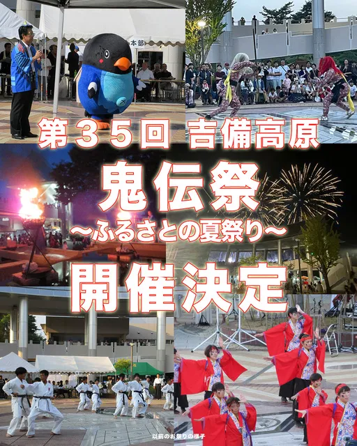 第35回 吉備高原「鬼伝祭」～ふるさとの夏祭り～_1