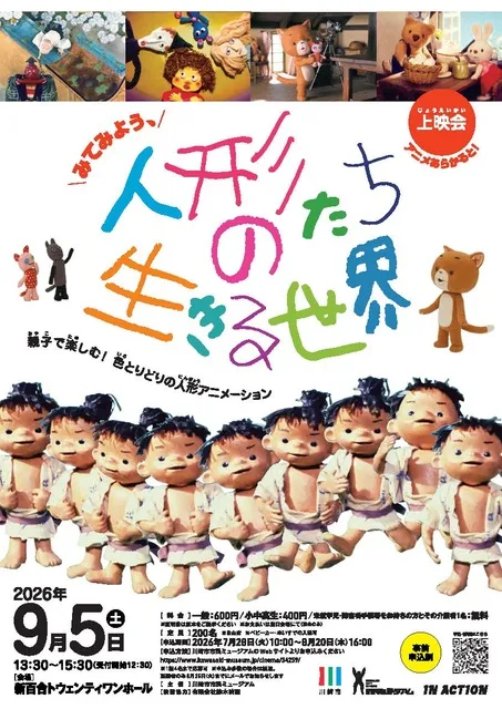 上映会「アニメあらかると！　みてみよう、人形たちの生きる世界」_1