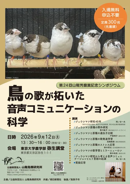 第24回山階芳麿賞記念シンポジウム「鳥の歌が拓いた音声コミュニケーションの科学」_1