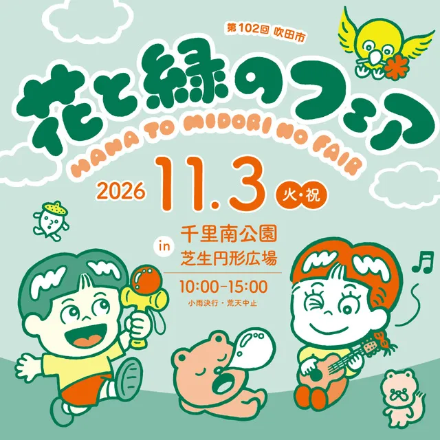 第102回 吹田市花と緑のフェア_1