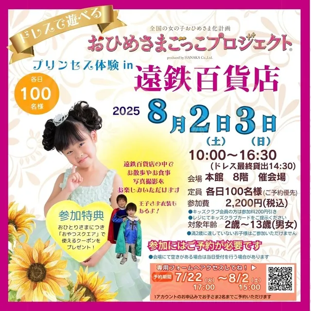 おひめさまごっこプロジェクト（R）静岡県浜松市 遠鉄百貨店_1
