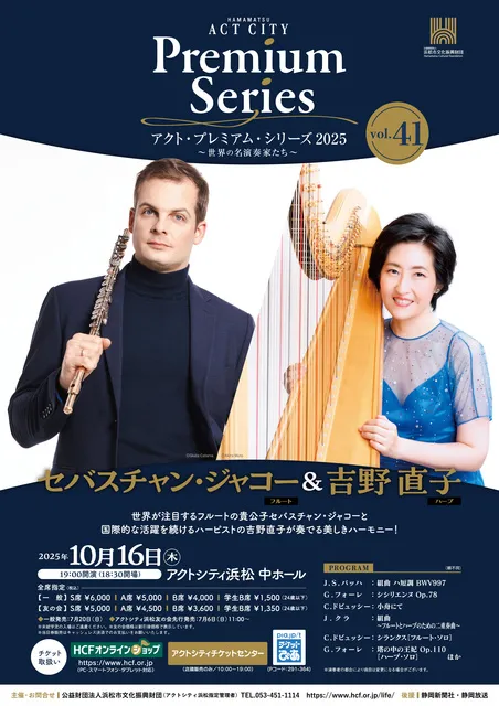 アクト・プレミアム・シリーズ2025　セバスチャン・ジャコー（フルート）＆吉野直子（ハープ）_1