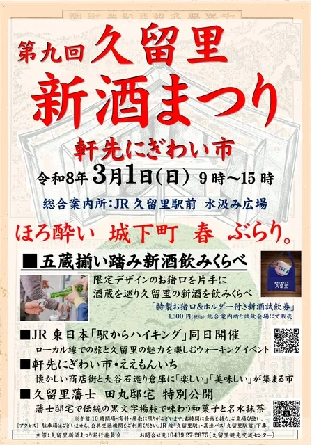 第9回 久留里新酒まつり 軒先にぎわい市