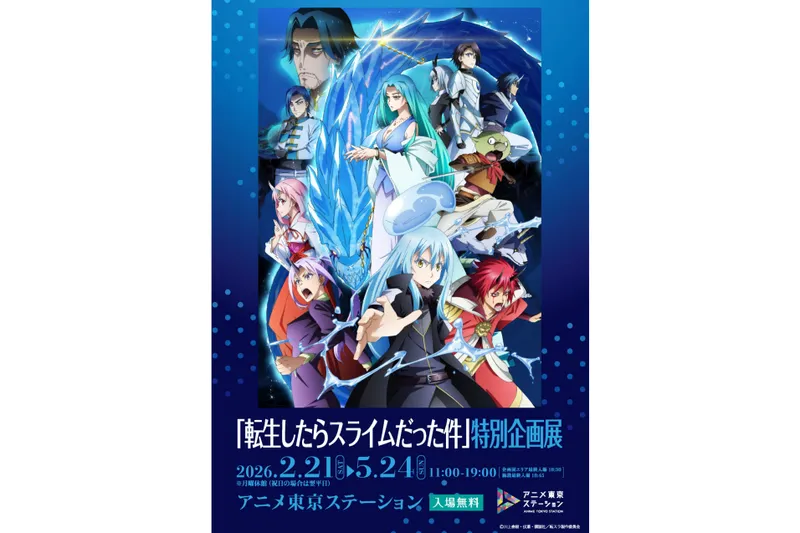 『転生したらスライムだった件』特別企画展