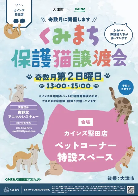 くみまち保護猫譲渡会_1
