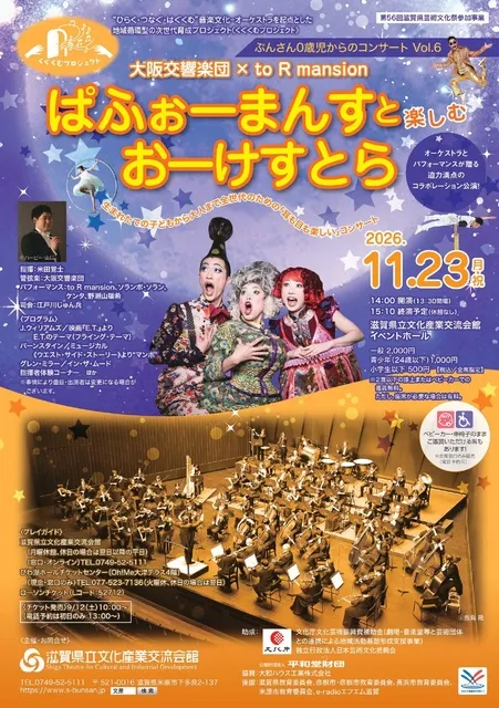 ぶんさん0歳児からのコンサートvol.6　ぱふぉーまんすと楽しむおーけすとら_1