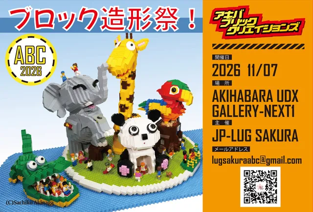 ブロック作品展示会　AKIBA BRICK CREATIONS 2026_1