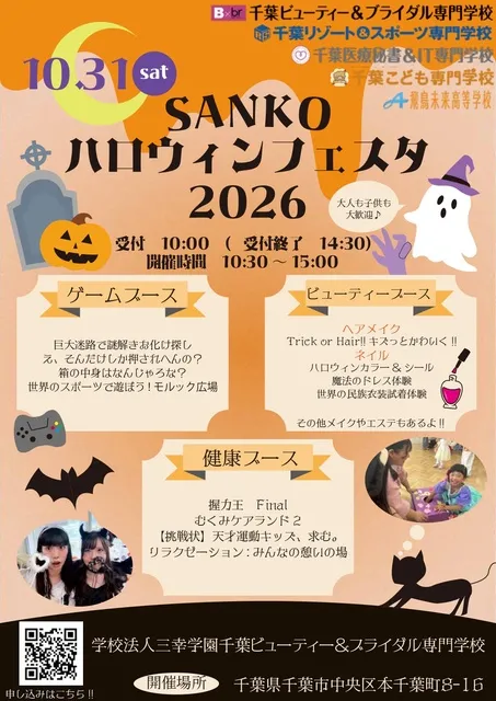 SANKOハロウィンフェスタ2026