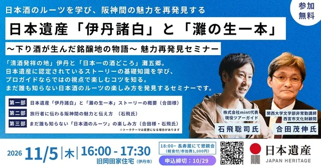 日本遺産「伊丹諸白」と「灘の生一本」～下り酒が生んだ銘醸地の物語～_1