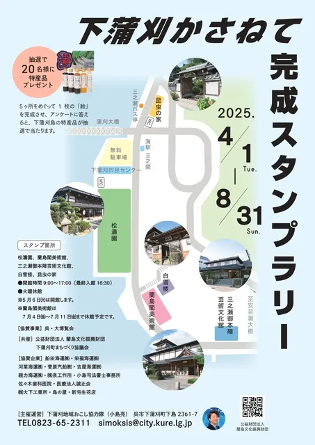 下蒲刈かさねて完成スタンプラリー_1