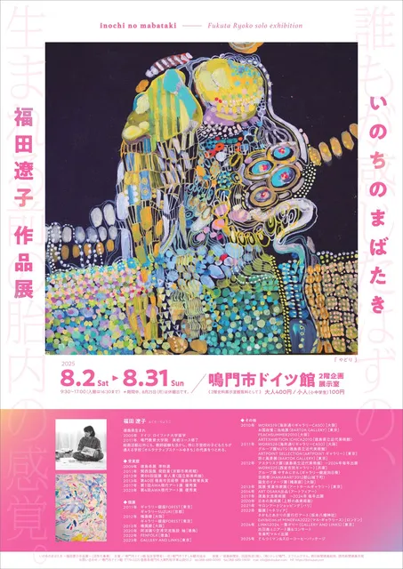 いのちのまばたき　福田遼子作品展_1
