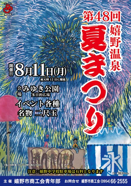 第48回　嬉野温泉夏まつり_1