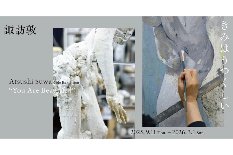 諏訪敦｜きみはうつくしい