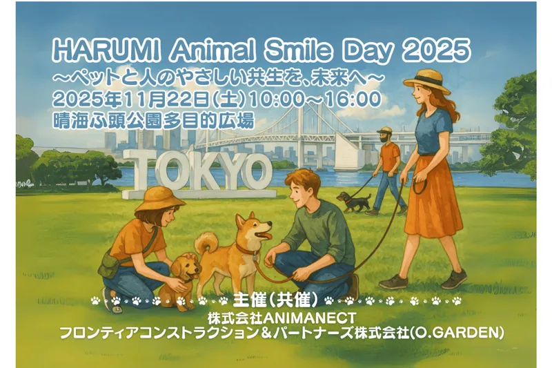 第1回 HARUMI Animal Smile Day 2025