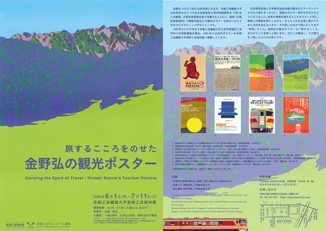 旅するこころをのせた 金野弘の観光ポスター_1