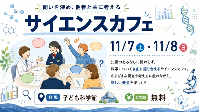 サイエンスカフェ_1