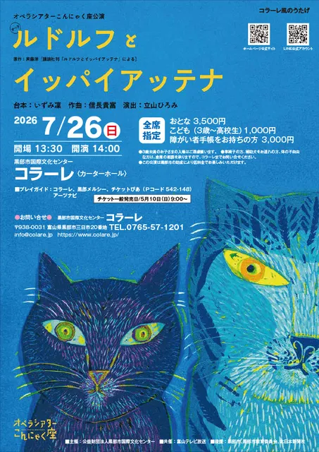 オペラシアターこんにゃく座公演　オペラ『ルドルフとイッパイアッテナ』富山県黒部市_1
