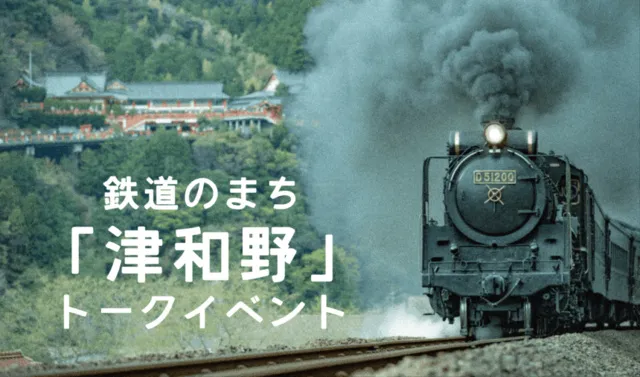 鉄道のまち「津和野」トークイベント_1