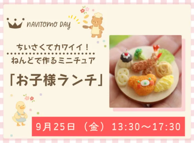 ちいさくてカワイイ！ねんどで作るミニチュア「お子様ランチ」_1