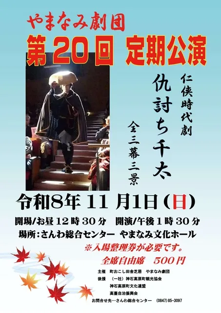 第20回やまなみ劇団公演　任侠時代劇「仇討ち千太」_1