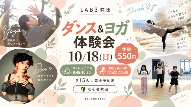 LAB3 吹田 ダンス＆ヨガ体験会_1