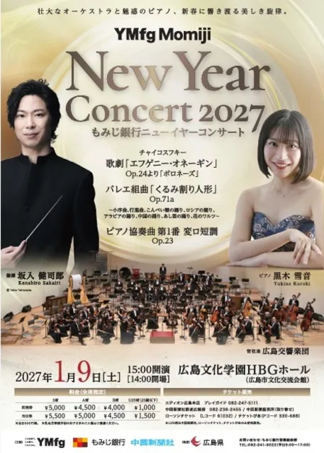 YMfg もみじニューイヤーコンサート2027_1