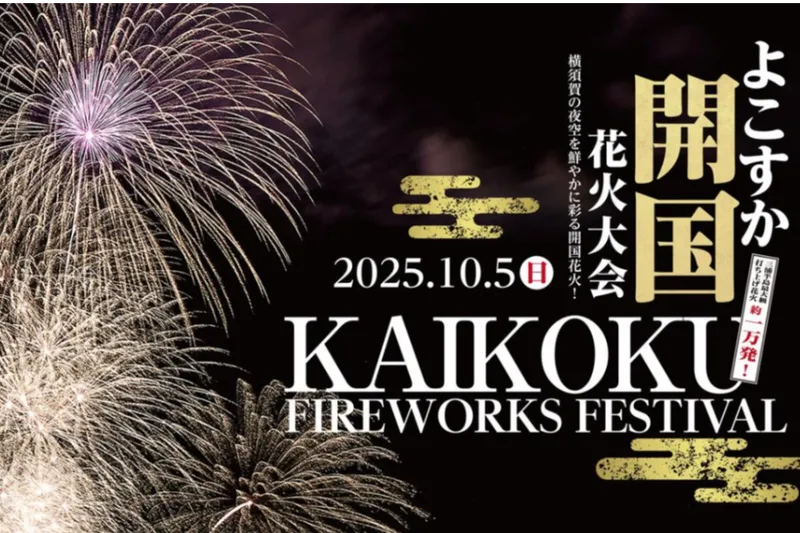 よこすか開国花火大会2025