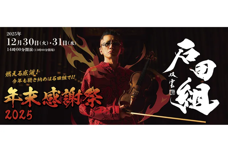 石田組 年末感謝祭2025