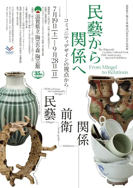 特別展「民藝から関係へ－コミニュティデザインの視点から－」_1