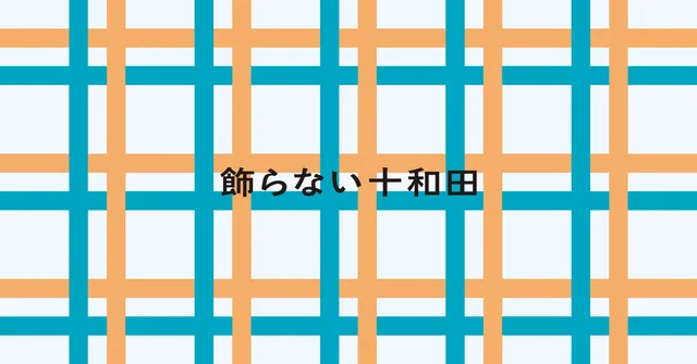飾らない十和田を飾る展_1