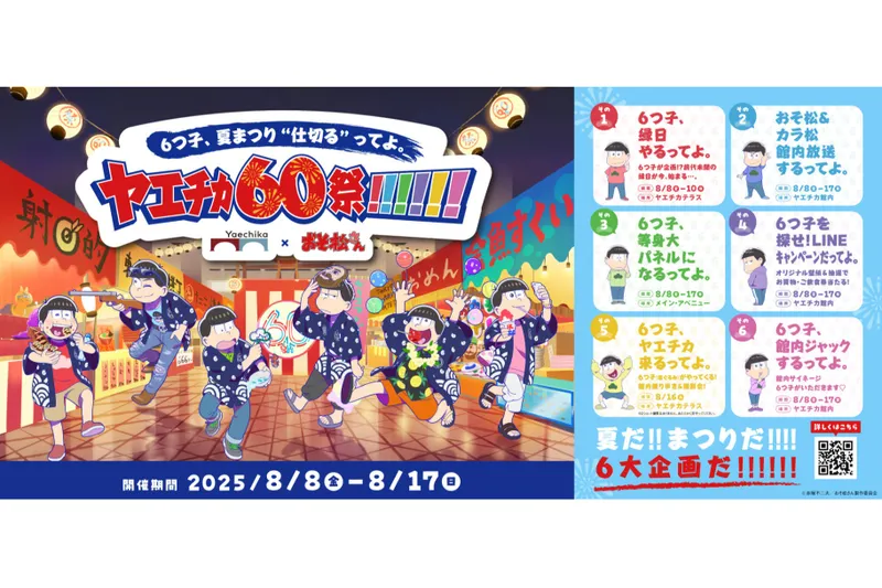 6つ子、夏まつり“仕切る”ってよ。ヤエチカ60祭!!!!!!