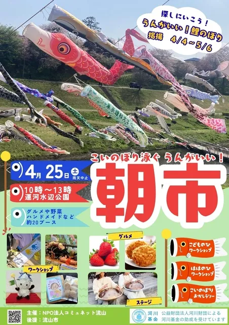 こいのぼり泳ぐ うんがいい！朝市