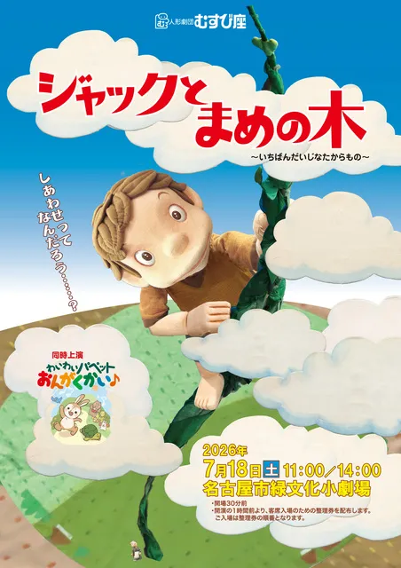 夏の人形劇公演「わいわいパペットおんがくかい♪／ジャックとまめの木」_1