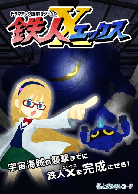 ドラマチック謎解きゲーム9「鉄人X」再演_1
