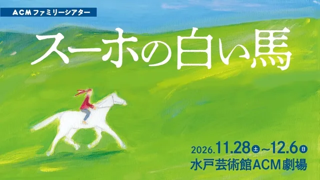 ACMファミリーシアター『スーホの白い馬』_1