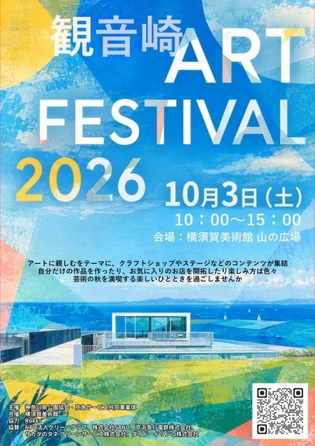 観音崎 ART FESTIVAL 2026_1