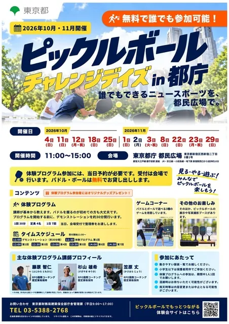 ピックルボール　チャレンジデイズin都庁～誰でもできるニュースポーツを、都民広場で。～_1