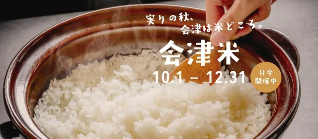 あいづ食の陣・秋（会津の米・りんご）_1