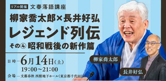 文春落語講座 柳家喬太郎×長井好弘「レジェンド列伝その4昭和戦後の新作篇」_1