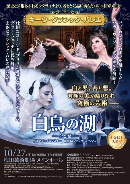 キーウ・クラシックバレエ  ｢白鳥の湖｣ ～全2幕～_1