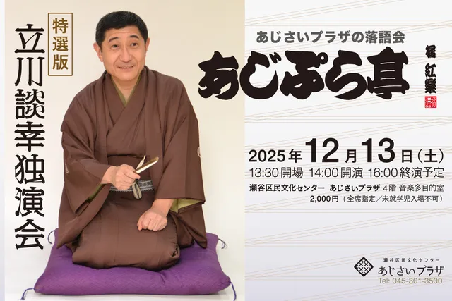 あじぷら亭特選版 立川談幸独演会_1