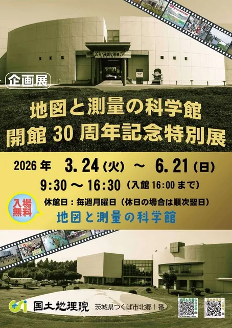 企画展「地図と測量の科学館」開館30周年記念特別展_1