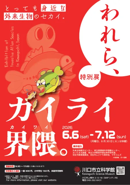 特別展「われら、ガイライ界隈。～とっても身近な外来生物のセカイ。～」_1