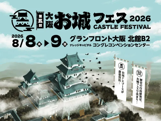 大阪･お城フェス2026_1