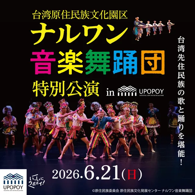 台湾原住民族文化園区「ナルワン音楽舞踊団」特別公演inウポポイ_1