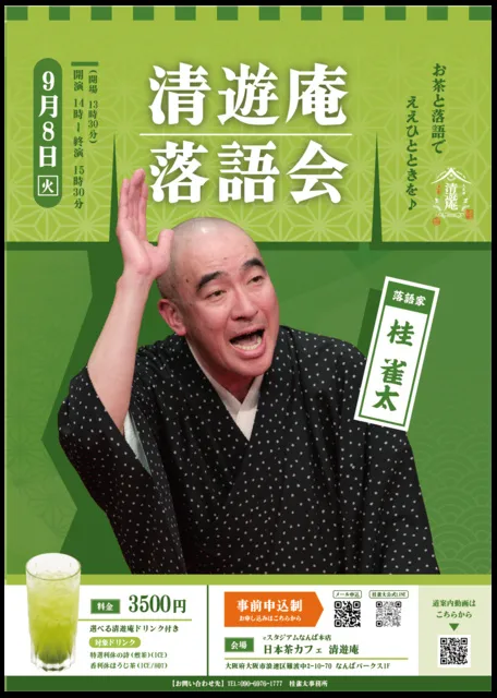清遊庵 落語会_1