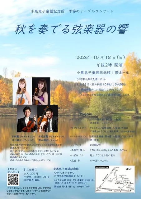 小黒恵子童謡記念館『季節のテーブルコンサート 』秋を奏でる弦楽器の響_1