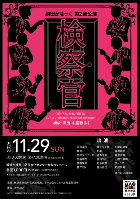 劇団かなっく第2回公演「 検察官」_1